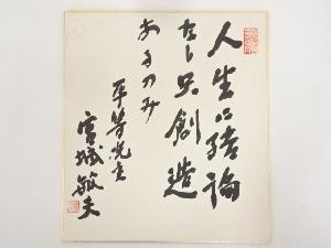 平等院主宮城敏夫筆　肉筆色紙